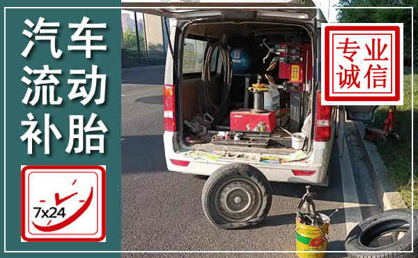 扶风汽车流动补胎,附近补胎电话