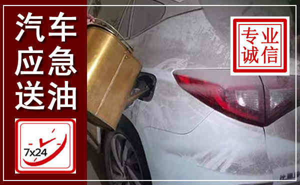 扶风汽车送油救援,附近上门送油电话
