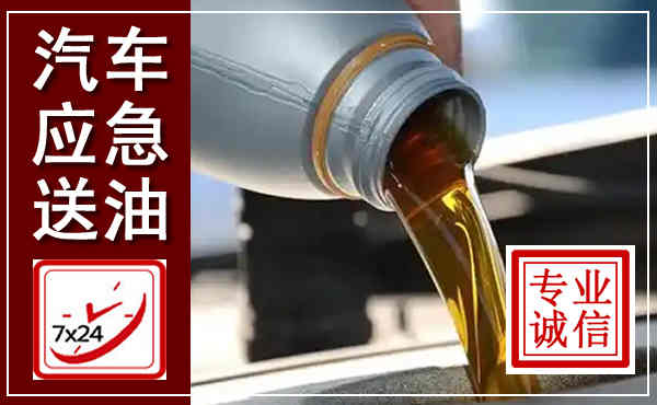 扶风汽车送燃油救援,附近上门送燃油电话