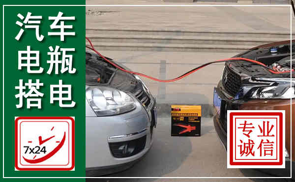 扶风汽车搭电,附近电瓶搭电救援电话