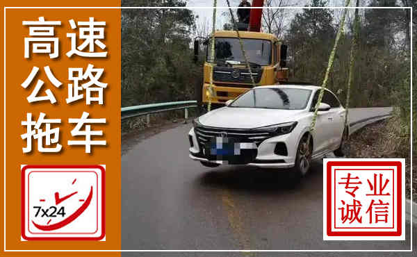 扶风高速公路拖车,附近高速公路拖车救援电话