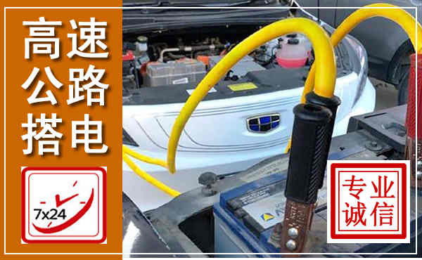 扶风高速公路汽车搭电,中途电瓶维修电话