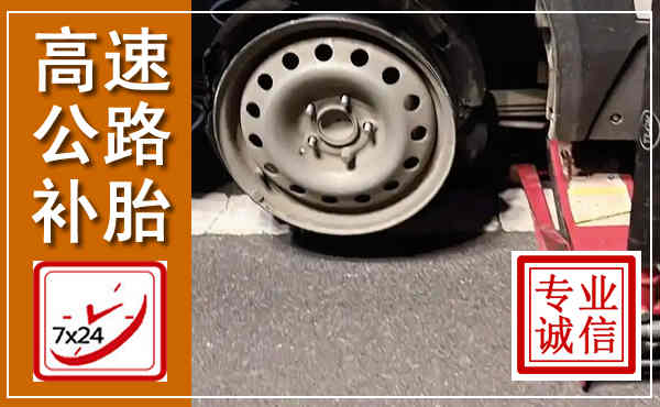 扶风高速公路流动补胎,汽车换轮胎电话