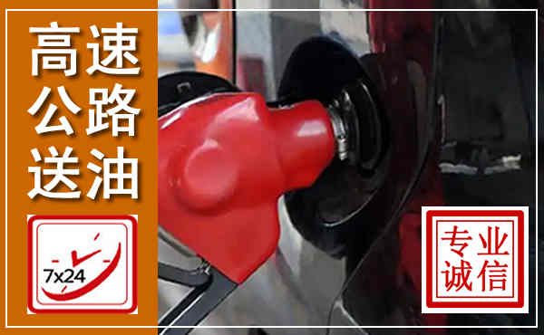 扶风高速公路汽车送油,汽车救援送油电话